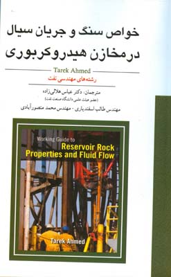 خواص سنگ و جریان سیال در مخازن هیدروکربوری به انضمام تشریح مسائل